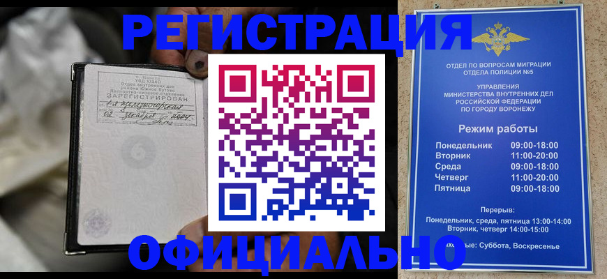 где прописаться в Нововоронеже